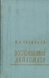 Воспоминания дипломата Серия: Библиотека внешней политики инфо 2136i.