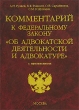 Комментарий к Федеральному закону "Об адвокатской деятельности и адвокатуре" с приложениями Гуляев Константин Ривкин Оксана Сарайкина инфо 2138i.