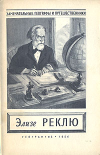 Элизе Реклю Авторы Николай Лебедев Наталья Лебедева инфо 2141i.