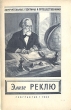 Элизе Реклю Авторы Николай Лебедев Наталья Лебедева инфо 2141i.