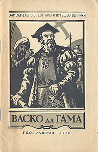 Васко да Гама Серия: Замечательные географы и путешественники инфо 2142i.