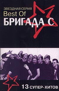 Best of Бригада С 13 супер-хитов Серия: Звездная серия инфо 2143i.