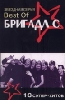 Best of Бригада С 13 супер-хитов Серия: Звездная серия инфо 2143i.