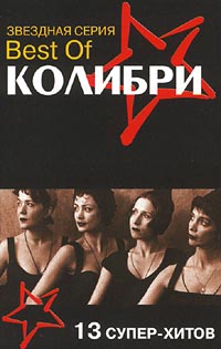 Best of Колибри 13 супер-хитов Серия: Звездная серия инфо 2144i.
