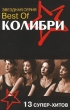 Best of Колибри 13 супер-хитов Серия: Звездная серия инфо 2144i.