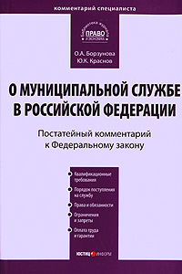 Комментарий к Федеральному закону "О муниципальной службе в Российской Федерации" Постатейный Авторы Ольга Борзунова Юрий Краснов инфо 2210i.