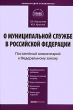 Комментарий к Федеральному закону "О муниципальной службе в Российской Федерации" Постатейный Авторы Ольга Борзунова Юрий Краснов инфо 2210i.