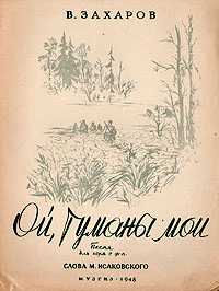 Ой, туманы мои Песня для хора с фортепиано Антикварное издание Сохранность: Хорошая Издательство: Государственное музыкальное издательство (МУЗГИЗ), 1948 г Мягкая обложка, 8 стр Тираж: 5000 экз инфо 2214i.