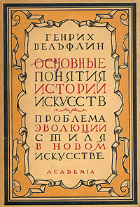 Основные понятия истории искусств Проблема эволюции стиля в новом искусстве Букинистическое издание Сохранность: Очень хорошая Издательство: Издательство В Шевчук, 2009 г Твердый переплет, 344 стр инфо 2215i.