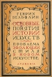Основные понятия истории искусств Проблема эволюции стиля в новом искусстве Букинистическое издание Сохранность: Очень хорошая Издательство: Издательство В Шевчук, 2009 г Твердый переплет, 344 стр инфо 2215i.
