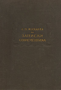 С П Жихарев Записки современника Серия: Литературные памятники инфо 2237i.