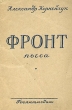 Фронт Пьеса Антикварное издание Сохранность: Хорошая Издательство: Государственное издательство художественной литературы, 1942 г Мягкая обложка, 80 стр Тираж: 100000 экз инфо 2238i.