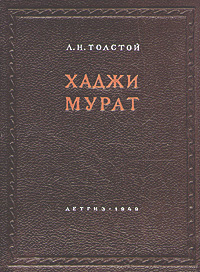 Хаджи Мурат Антикварное издание Сохранность: Очень хорошая Издательство: Товарищество Р Голике и А Вильборг, 1916 г Твердый переплет, 226 стр инфо 2260i.