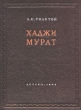 Хаджи Мурат Антикварное издание Сохранность: Очень хорошая Издательство: Товарищество Р Голике и А Вильборг, 1916 г Твердый переплет, 226 стр инфо 2260i.