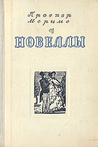 Проспер Мериме Новеллы Авторский сборник Букинистическое издание Сохранность: Хорошая Издательство: Художественная литература Москва, 1978 г Мягкая обложка, 350 стр Тираж: 500000 экз Формат: 70x100/32 (~120х165 мм) инфо 2322i.