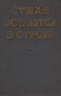 Стихи остаются в строю Антология Антикварное издание Сохранность: Хорошая Издательство: Советский писатель Москва, 1958 г Твердый переплет, 284 стр Тираж: 10000 экз Формат: 84x108/32 (~130х205 мм) инфо 2372i.
