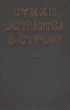Стихи остаются в строю Антология Антикварное издание Сохранность: Хорошая Издательство: Советский писатель Москва, 1958 г Твердый переплет, 284 стр Тираж: 10000 экз Формат: 84x108/32 (~130х205 мм) инфо 2372i.