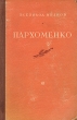 Пархоменко Антикварное издание Сохранность: Хорошая Издательство: Советский писатель Москва, 1954 г Твердый переплет, 624 стр Тираж: 30000 экз Формат: 84x108/32 (~130х205 мм) инфо 2386i.