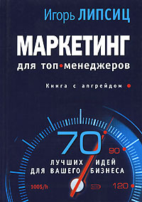 Маркетинг для топ-менеджеров Серия: Профессиональные издания для бизнеса инфо 2394i.