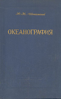 Океанография Антикварное издание Сохранность: Хорошая Издательство: Гидрометеорологическое издательство, 1959 г Твердый переплет, 540 стр Тираж: 5000 экз Формат: 70x108/16 (~170х262 мм) инфо 2397i.