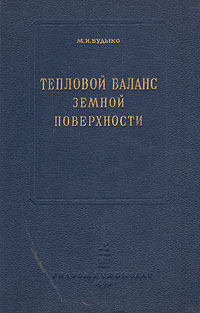Тепловой баланс земной поверхности Антикварное издание Сохранность: Хорошая Издательство: Гидрометеорологическое издательство, 1956 г Твердый переплет, 256 стр Тираж: 3000 экз Формат: 60x92/16 инфо 2398i.