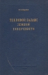 Тепловой баланс земной поверхности Антикварное издание Сохранность: Хорошая Издательство: Гидрометеорологическое издательство, 1956 г Твердый переплет, 256 стр Тираж: 3000 экз Формат: 60x92/16 инфо 2398i.
