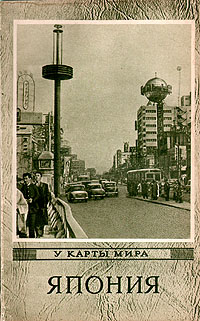 Япония Серия: У карты мира инфо 2400i.