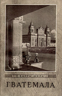 Гватемала Серия: У карты мира инфо 2403i.