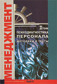Психодиагностика персонала Методики и тесты В 2 томах Том 2 Серия: Менеджмент инфо 2404i.
