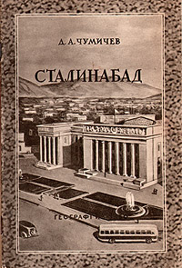 Сталинабад Серия: У карты мира инфо 2405i.