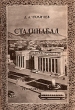 Сталинабад Серия: У карты мира инфо 2405i.