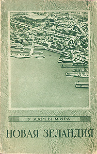 Новая Зеландия Серия: У карты мира инфо 2406i.