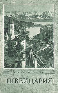 Швейцария Серия: У карты мира инфо 2407i.