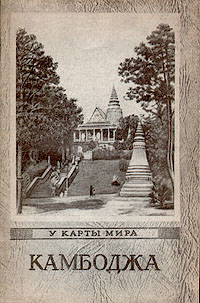 Камбоджа Серия: У карты мира инфо 2409i.