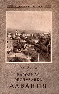 Народная республика Албания Серия: У карты мира инфо 2411i.