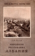 Народная республика Албания Серия: У карты мира инфо 2411i.
