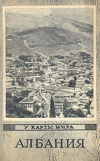 Албания Серия: У карты мира инфо 2412i.