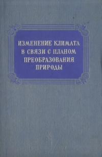 Изменение климата в связи с планом преобразования природы Антикварное издание Сохранность: Хорошая Издательство: Гидрометеорологическое издательство, 1952 г Твердый переплет, 208 стр Тираж: 3000 экз инфо 2415i.