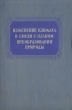 Изменение климата в связи с планом преобразования природы Антикварное издание Сохранность: Хорошая Издательство: Гидрометеорологическое издательство, 1952 г Твердый переплет, 208 стр Тираж: 3000 экз инфо 2415i.