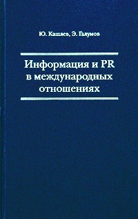 Информация и PR в международных отношениях Издательство: Известия, 2003 г Твердый переплет, 432 стр ISBN 5-206-00629-7 Тираж: 5000 экз Формат: 62x96/16 инфо 2416i.
