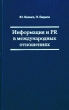 Информация и PR в международных отношениях Издательство: Известия, 2003 г Твердый переплет, 432 стр ISBN 5-206-00629-7 Тираж: 5000 экз Формат: 62x96/16 инфо 2416i.