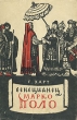 Венецианец Марко Поло Антикварное издание Сохранность: Хорошая Издательство: Издательство иностранной литературы, 1956 г Суперобложка, 318 стр Формат: 84x108/32 (~130х205 мм) инфо 2417i.