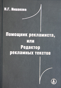 Помощник рекламиста, или Редактор рекламных текстов Серия: Приложение к журналу "Справочник руководителя образовательного учреждения" инфо 2418i.