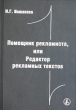 Помощник рекламиста, или Редактор рекламных текстов Серия: Приложение к журналу "Справочник руководителя образовательного учреждения" инфо 2418i.