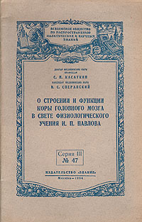 О строении и функции коры головного мозга в свете физиологического учения И П Павлова Серия: Всесоюзное общество по распространению политических и научных знаний инфо 2430i.