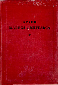 Архив Маркса и Энгельса Серия: Архив Маркса и Энгельса инфо 2431i.