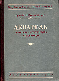 Акварель (ее техника, реставрация и консервация) Антикварное издание Сохранность: Хорошая Издательство: Государственный Русский музей, 1950 г Твердый переплет, 264 стр Тираж: 5000 экз инфо 2439i.