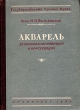 Акварель (ее техника, реставрация и консервация) Антикварное издание Сохранность: Хорошая Издательство: Государственный Русский музей, 1950 г Твердый переплет, 264 стр Тираж: 5000 экз инфо 2439i.