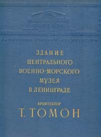 Архитектор Т Томон Здание Центрального военно-морского музея в Ленинграде Серия: Памятники русской архитектуры инфо 2440i.