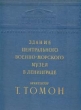 Архитектор Т Томон Здание Центрального военно-морского музея в Ленинграде Серия: Памятники русской архитектуры инфо 2440i.
